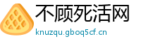 不顾死活网