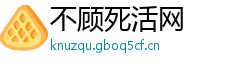 不顾死活网